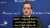 پژوهشگر ارشد شورای آتلانتیک: نطق امشب پرزیدنت ترامپ یک سخنرانی انتخاباتی است