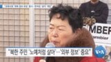 [VOA 뉴스] “국제사회 ‘대북 정보 유입’ 중시…한국은 ‘금지’ 개탄”