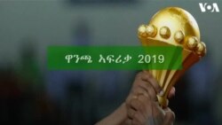 ዋንጫ ኣፍሪቃ 2019- ግጥም ኣይቨሪኮስትን ኣልጀርያን