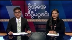 စနေနေ့ တီဗွီမဂ္ဂဇင်း ၀၃.၀၂.၂၀၁၈