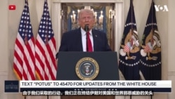 特朗普总统：美国“处在终结伊朗邪恶威胁的关头” 