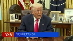 ཊམ་གྱིས་ཧ་མ་སི་ལ་མི་གཏའ་གློད་གྲོལ་གྱི་ཉེན་བརྡ་དྲག་པོ་བཏང་། 