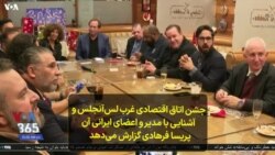 جشن اتاق بازرگانی غرب لس‌آنجلس و آشنایی با مدیر و اعضای ایرانی آن؛ پریسا فرهادی گزارش می‌دهد