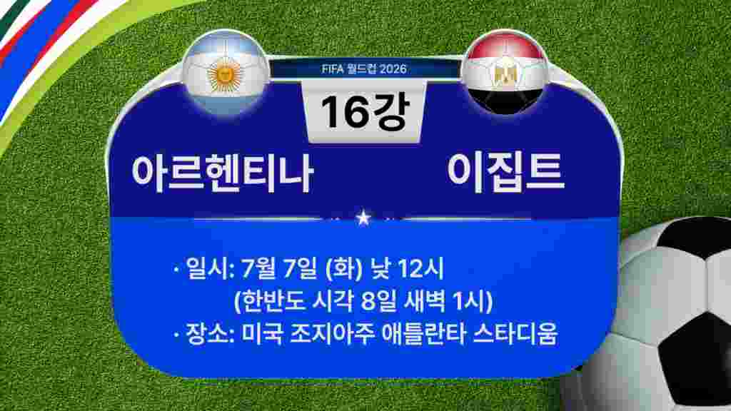 [2026 북중미 월드컵] 16강 경기 일정: 아르헨티나-이집트