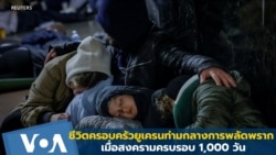 เปิดชีวิตครอบครัวยูเครนที่ต้องพลัดพราก เมื่อสงครามครบรอบ 1,000 วัน