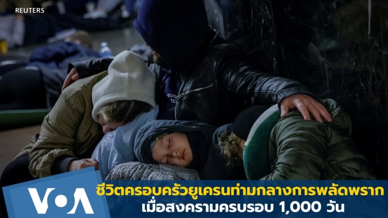 เปิดชีวิตครอบครัวยูเครนที่ต้องพลัดพราก เมื่อสงครามครบรอบ 1,000 วัน