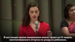 Энн Хэтэуэй, актриса и посол доброй воли «ООН-Женщины», выступила в ООН