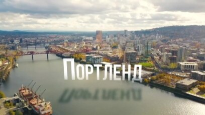 Америка. Большое путешествие: Портленд