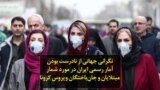 نگرانی جهانی از نادرست بودن آمار رسمی ایران در مورد شمار مبتلایان و جان‌باختگان ویروس کرونا