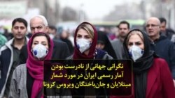 نگرانی جهانی از نادرست بودن آمار رسمی ایران در مورد شمار مبتلایان و جان‌باختگان ویروس کرونا