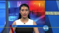 တနင်္ဂနွေနေ့ ဗွီအိုအေ တီဗွီမဂ္ဂဇင်း (မေ ၉၊ ၂၀၂၁)