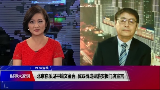 VOA连线(叶兵):北京称乐见平壤文金会 冀取得成果落实板门店宣言 VOA连线(叶兵):北京称乐见平壤文金会 冀取得成果落实板门店宣言