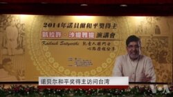 2014年诺贝尔和平奖得主之一访问台湾