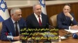 بنیامین نتانیاهو درباره پنهان‌کاری مقامات حکومت ایران در سانحه هواپیمای مسافربری چه می‌گوید؟