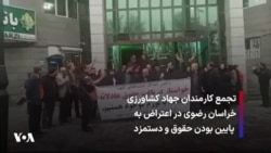 تجمع كارمندان جهاد کشاورزی خراسان رضوی در اعتراض به پایین بودن حقوق و دستمزد 