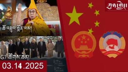 ཀུན་གླེང་ཐད་གཏོང་། ༢༠༢༥ ཟླ ༣ ཚེས ༡༤
