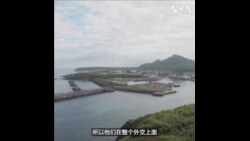 北京战略牵制日本“琉球牌”化暗为明？