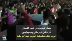 شعار شهروندان شهر گلستان در شب قهرمانی پرسپولیس: توپ تانک فشفشه آخوند باید گم بشه