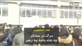 مرگ بر ستمگر، چە شاە باشە، چه رهبر: شعار دانشجویان دانشگاه بهشتی در تهران