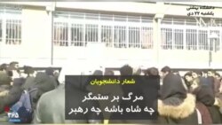 مرگ بر ستمگر، چە شاە باشە، چه رهبر: شعار دانشجویان دانشگاه بهشتی در تهران