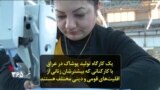 یک کارگاه تولید پوشاک در عراق با کارکنانی که بیشترشان زنانی از اقلیت‌های قومی و دینی مختلف هستند