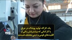 یک کارگاه تولید پوشاک در عراق با کارکنانی که بیشترشان زنانی از اقلیت‌های قومی و دینی مختلف هستند