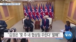 [VOA 뉴스] “김정은 실무 협상 재개 약속”