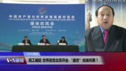 VOA连线(王军涛)：民工被赶，世界政党北京开会，“盛世”如谁所愿？
