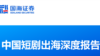 国海证券发布的《中国短剧出海深度报告》(网络截屏)