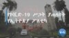 የኮቪድ-19 ሥጋት ያጠላበት የኢትዮጵያ ፖለቲካ