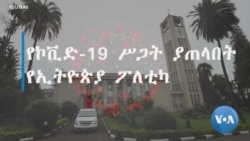 የኮቪድ-19 ሥጋት ያጠላበት የኢትዮጵያ ፖለቲካ