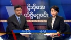 စနေနေ့ တီဗွီမဂ္ဂဇင်း ၀၇.၀၂.၂၀၁၆