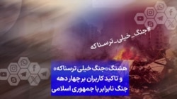 هشتگ «جنگ خیلی ترسناکه» و تاکید کاربران بر چهار دهه جنگ نابرابر با جمهوری اسلامی