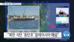[VOA 뉴스] “북한 석탄 계속 공해상에 있어”