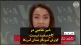 خبر خاصی در کاخ سفید نیست؛ گزارش خبرنگار صدای آمریکا