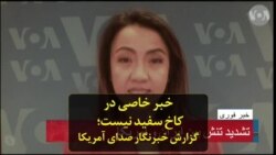 خبر خاصی در کاخ سفید نیست؛ گزارش خبرنگار صدای آمریکا