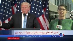 گزارش گیتا آرین از دلایل پرزیدنت ترامپ برای خوشبین بودن به مذاکره قریب الوقوع با ایران