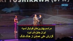 در مراسم بهترین‌های فوتبال آسیا ایران جایزه‌ای نبرد؛ گزارش علی عمادی از هنگ کنگ