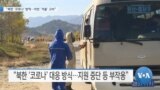 [VOA 뉴스] “북한 ‘코로나’ 방역…이번 ‘겨울’ 고비”