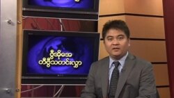သောကြာနေ့ မြန်မာတီဗွီသတင်း