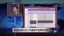 时事看台：美国生物科技公司遭遇中国黑客侵袭