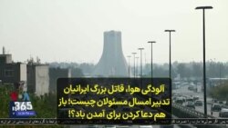 آلودگی هوا قاتل بزرگ ایرانیان؛ تدبیر امسال مسئولان چیست، باز هم دعا کردن برای آمدن باد؟!
