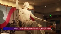 نمایش ۲۵۰ اثر تاریخی به مناسبت دوصدو پنجاهمین سالگرد استقلال امریکا

