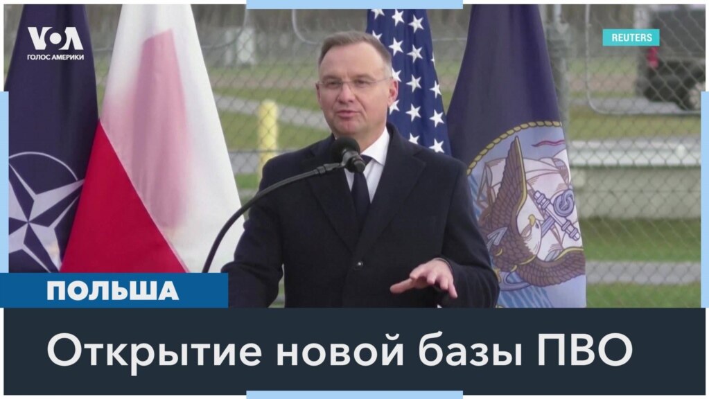 Анджей Дуда назвал США «реальным гарантом безопасности Польской республики» 