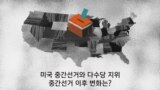 [잠깐상식] 미국 중간선거 이후 변화는?