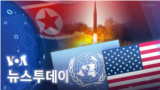 [VOA 뉴스 투데이] 2022년 1월 6일