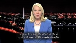 View From Washington: Concerns Involving Iran