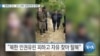 [VOA 뉴스] “탈북민 감소…감시 강화·남북관계 등 영향”