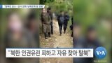 [VOA 뉴스] “탈북민 감소…감시 강화·남북관계 등 영향”