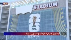 نړیوال جام کې د امریکا او بوسنيا لوبې ته چمتووالی